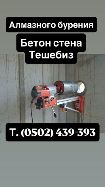 бурение отверстий в бетоне цена: Алмазное бурение отверстий в бетонных стенах (Тешебиз). -