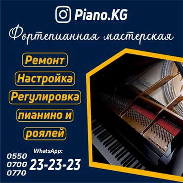 книги за 2 класс: Настройка, ремонт пианино! Фортепианная мастерская piano оказывает