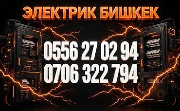 Услуги электрика в Бишкеке - Электромонтаж от А до Я для квартир