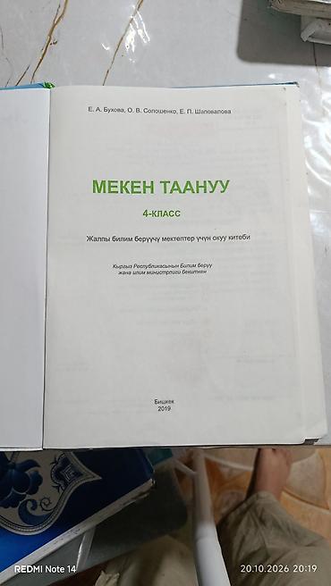 родиноведение: Учебник «Мекен таануу. 4‑класс» - Авторы: Е. А. Бухова, О. В — 4