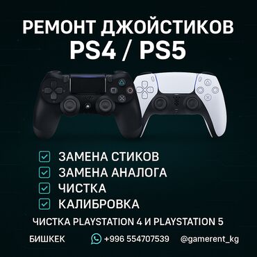 ремонт джойстиков: Качественный ремонт джойстиков PlayStation 4/5 Замена стиков Замена