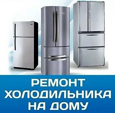 Ремонт. Ремонт. Ремонт с выездом. Ремонт холодильников в Бишкеке