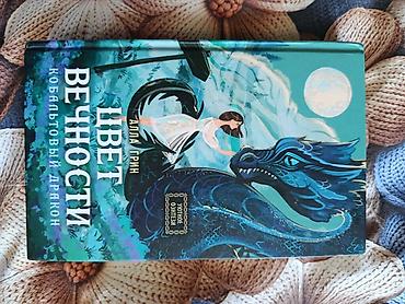 qurd: Məhsul: Kitab – Alla Qrin, “Цвет вечности. Кобальтовый дракон” (rus — 1