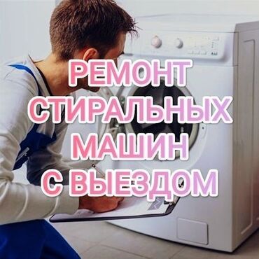 чиним стиральные машины на дому: Ремонт стиральных машин всех типов и марок. Выезд мастера на дом в