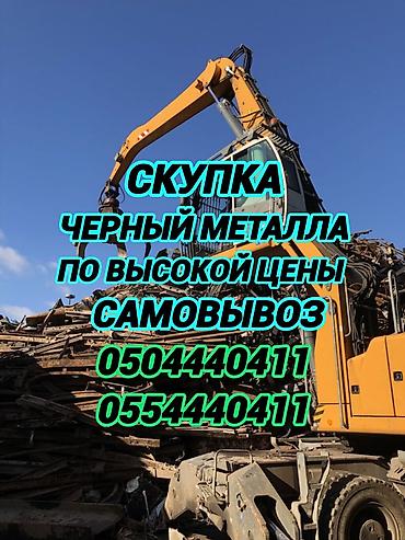Сатып алуу жана кайра иштетүү: Приём черный металлома, Темир алабыз кымбат баа менен скупка черный — 1