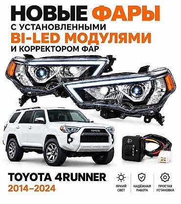 bi led: Комплект фар с корректором на Toyota 4runner 285 кузов Фары с — 1