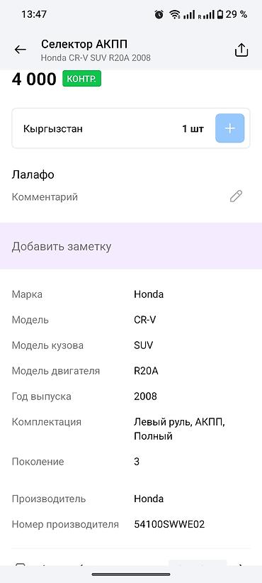 рычаг срв: Селектор АКПП для Honda CR‑V (III поколение), 2008 г., двигатель R20A — 4