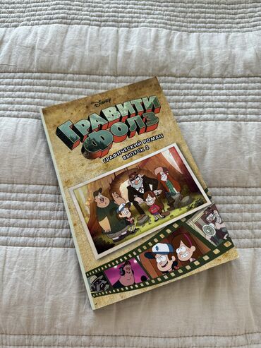 Книги, журналы, CD, DVD: Disney. Графический роман «Гравити Фолз» выпуск 3