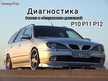 ремонт ключа: Nissan primera P10 P11 P12 Диагностика ремонт и обслуживание