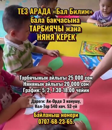администратор в клинику: Талап кылынат Тарбиячы, Жеке балдар бакчасына, 1-2-жылдык тажрыйба