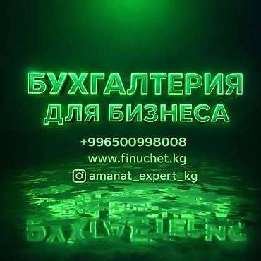 Бухгалтердик кызматтар | Салыктык отчеттуулукту даярдоо, Салыктык отчеттуулукту берүү, Консультация lalafo.kg да Бухгалтердик кызматтар | Салыктык отчеттуулукту даярдоо, Салыктык отчеттуулукту берүү, Консультация
