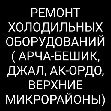 кондитерский холодильник: Ремонт холодильных оборудывании опыт работы 15 лет марлен