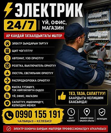 Услуги электрика 24/7 для дома, офиса и магазина. Что выполняем: -
