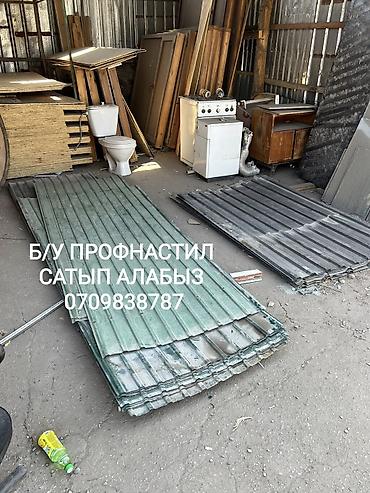 Б/у профнастил сатып алабыз