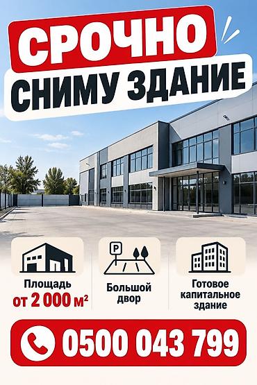 Аренда участков: Срочно требуется в аренду здание. Требования: - Площадь от 2 000 м² - — 1
