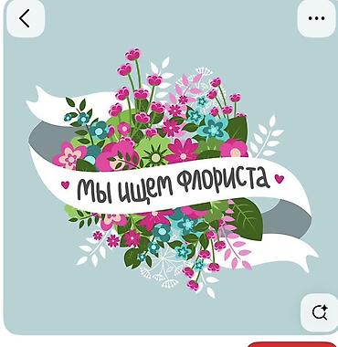 в цветочный магазин: Вакансия: флорист на открытый рынок От 18 до 30 лет Можно без опыта — 1
