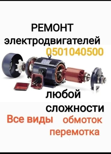 сварочные аппарат: Ремонт электродвигателей Перемотка обмоток Обмотка Обмотки Ремонт