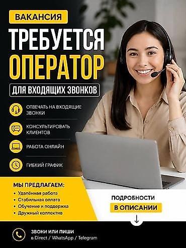 ТРЕБУЕТСЯ ОПЕРАТОР НА ВХОДЯЩИЕ ЗВОНКИ 👩 Девушка/женщина до 35 лет 💻 at lalafo.kg ТРЕБУЕТСЯ ОПЕРАТОР НА ВХОДЯЩИЕ ЗВОНКИ 👩 Девушка/женщина до 35 лет 💻