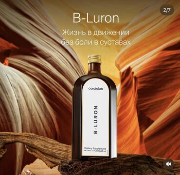 баночки медицинские: *Би-Лурон (B-Luron)* — это биологически активная добавка (БАД)