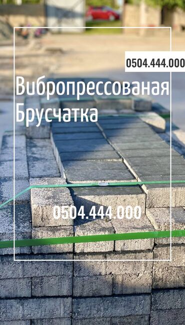 Тротуарная плитка: Прессованная брусчатка • Пресс брусчатка цветной и серый все виды at lalafo.kg — 18 Тротуарная плитка: Прессованная брусчатка • Пресс брусчатка цветной и серый все виды — 18