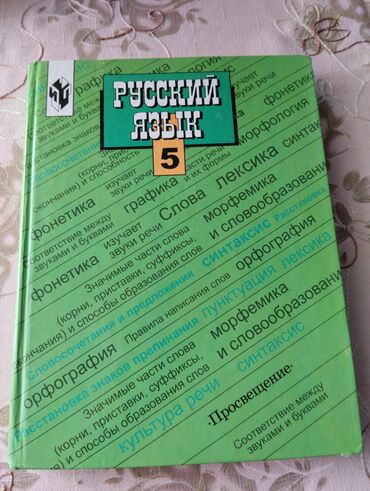 книга химия: Русский язык 5 класс