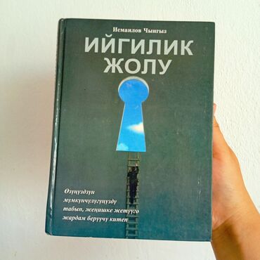 срочно продаю в связи с переездом: 📚Путь к успеху- Ийгилик жолу🛤️ твердый переплёт 📔Если вы хотите