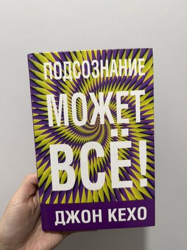 русский язык 4 класс л.а.калюжная качигулова 2015: Книга Джона Кехо «Подсознание может всё!». В ней автор рассказывает о
