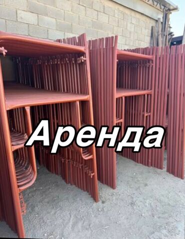 стойка для обуви: Строительные леса в аренду. Есть все виды и в большом количестве. Не