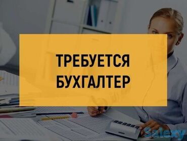 1 с бухгалтерия: Бухгалтер. Асанбай мкр