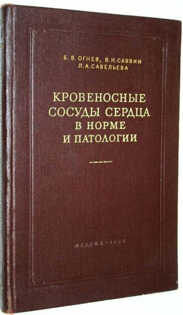 китеп 2кл: Книга в твердом переплете под названием "Кровеносные сосуды сердца в