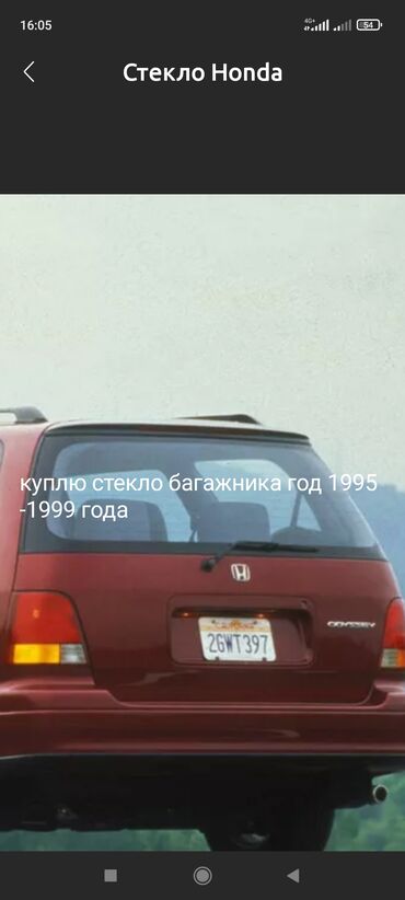 кузов на субару форестер: Багажника Стекло Honda 1995 г., Новый, Оригинал, Япония