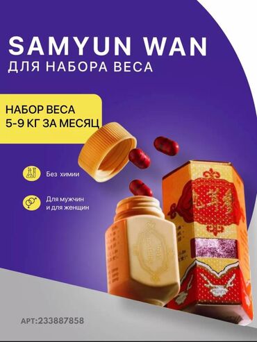 средство для набора веса: У нас оригинал!!! Inst: samyun.Wan312 samyun wan - это лучшее средство