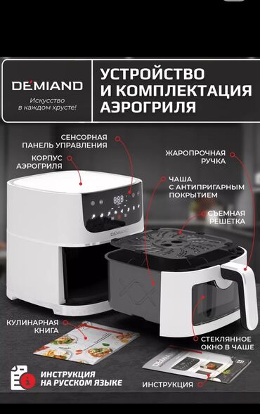 кухонные весы цена: Аэрогриль -аэрофритюрница DEMIAND LEO 5-в-1. Покупали 1 год назад за