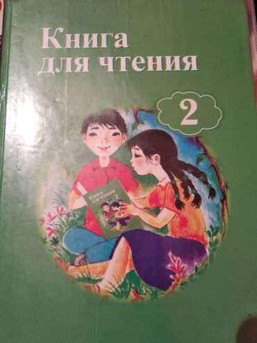 2 класс кыргыз тили 196 конугуу: Учебник по чтению за 2 класс. Составители: И. В. Власова, Е. Е