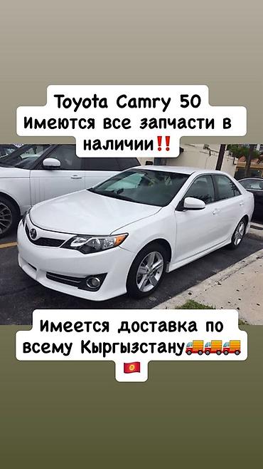 Запчасти для Toyota Camry 50 - В наличии полный ассортимент деталей