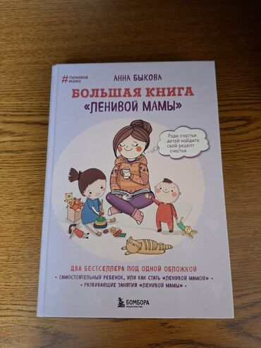дил азык 3 класс кыргызча китеп: Книга: Анна Быкова — «Большая книга “Ленивой мамы”» Характеристики: -