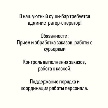 администратор ош: Талап кылынат Администратор: Ресторан, Тажрыйбасы бир жылдан аз, Төлөм Бир айда эки жолу