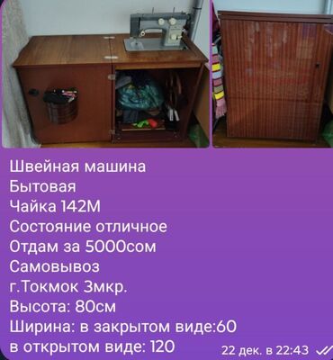 Другие товары для дома: Бытовая Швейная машинка Чайка 142м Все работает 5000сом (небольшой
