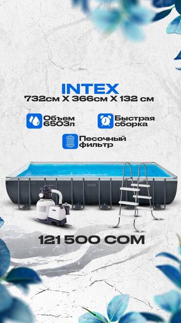 Блендеры, комбайны, миксеры: Прямоугольный каркасный бассейн Intex размером 732 см x 366 см x 132