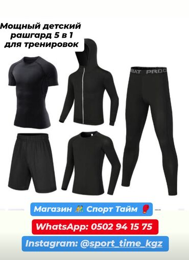 спортивное оборудование: Детский комплект Рашгард 5 в 1 – по выгодным ценам! Детский