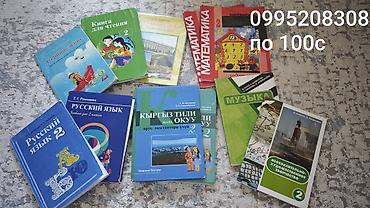Учебники для 2 класса (русские и кыргызские издания). Состав набора at lalafo.kg Учебники для 2 класса (русские и кыргызские издания). Состав набора