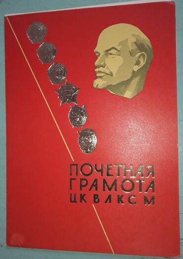 Digər kolleksiyalar: К вниманию коллекционеров. Продам почетные грамоты СССР. Один грамота — 4