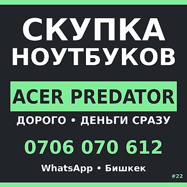 Скупка компьютеров и ноутбуков: Скупка ноутбуков Acer Predator — меняешь на новый? • Покупаем дорого — 1
