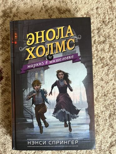 в конце они оба умрут книга: Книга «Энола Холмс: Маркиз в мышеловке» рассказывает о приключениях