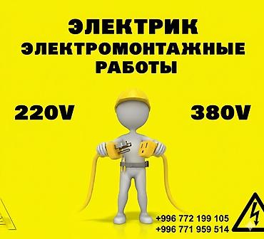 Электрик | Эсептегичтерди орнотуу, Кир жуугуч машиналарды орнотуу, Электр шаймандарын демонтаждоо 6 жылдан ашык тажрыйба