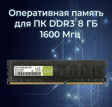 Оперативная память (RAM) для ПК, Новый, 8 ГБ, DDR3, 1600 МГц