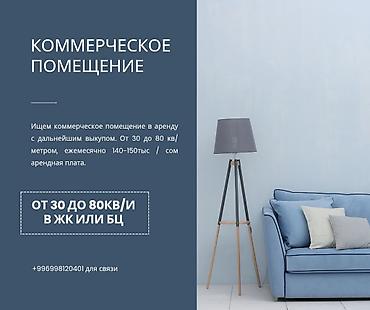 рестораны: Ищем коммерческое помещение в аренду с дальнейшим выкупом. Требуемые — 1