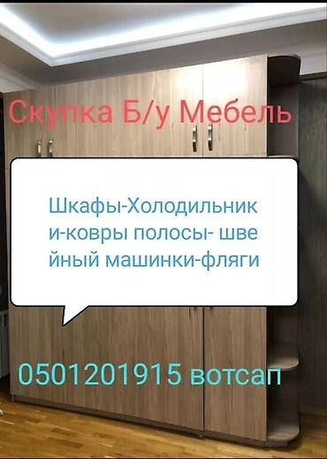 коворы: Скупка б/у мебель шкафы кровати-стуля ковры полосы и.т.д — 5