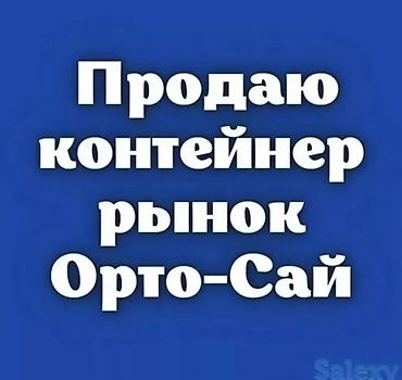 мебельные магазины: Продажа торговых контейнеров, Ортосайский рынок, 40 тонн, С оборудованием — 1