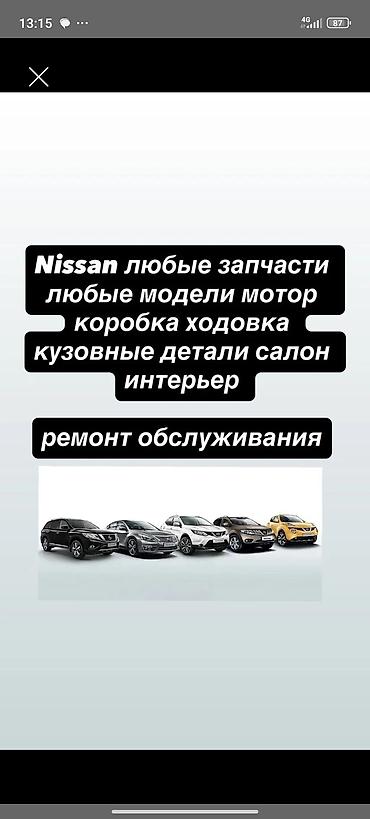 разборки ниссан: Запчасти и обслуживание для Nissan — все модели - Любые запчасти — 1